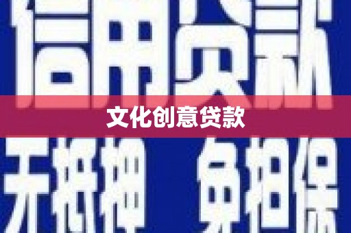 玛沁文化创意贷款