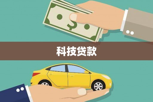 玛沁科技贷款