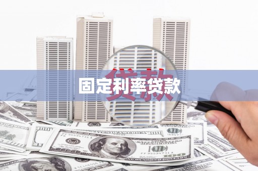 玛沁固定利率贷款