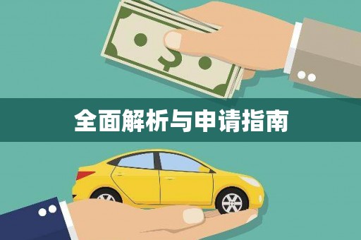 玛沁全面解析与申请指南