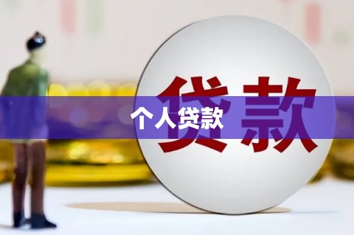 玛沁个人贷款