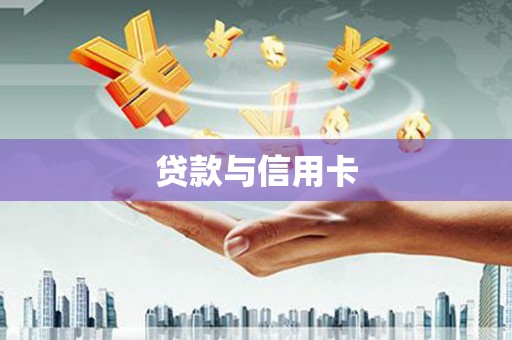 玛沁贷款与信用卡