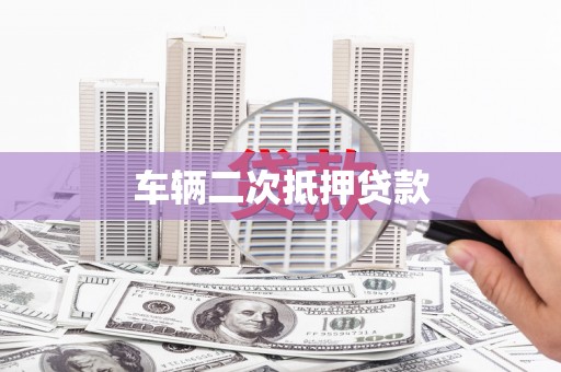 玛沁车辆二次抵押贷款