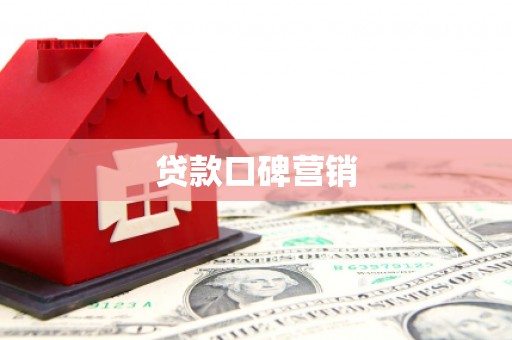玛沁贷款口碑营销