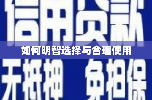 玛沁如何明智选择与合理使用