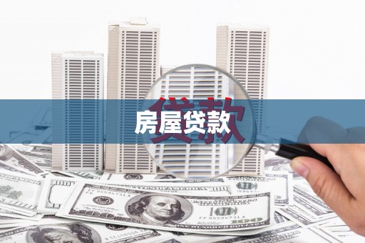 玛沁房屋贷款