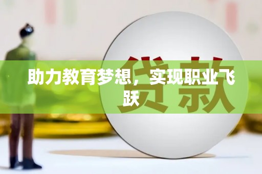 玛沁助力教育梦想，实现职业飞跃
