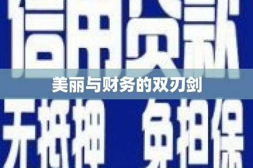 玛沁美丽与财务的双刃剑