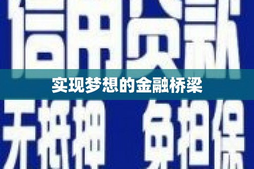 玛沁实现梦想的金融桥梁