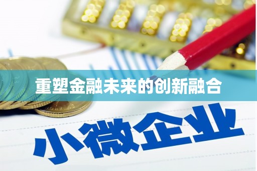 玛沁重塑金融未来的创新融合