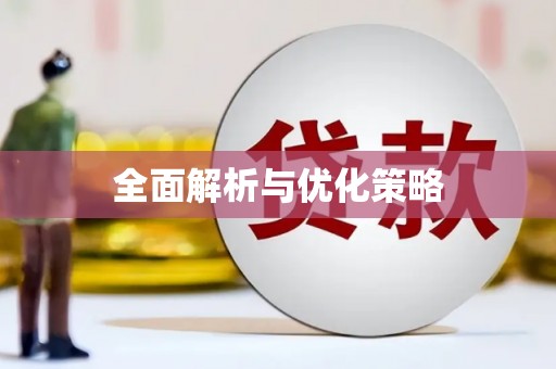 玛沁全面解析与优化策略