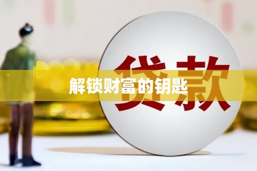 玛沁解锁财富的钥匙