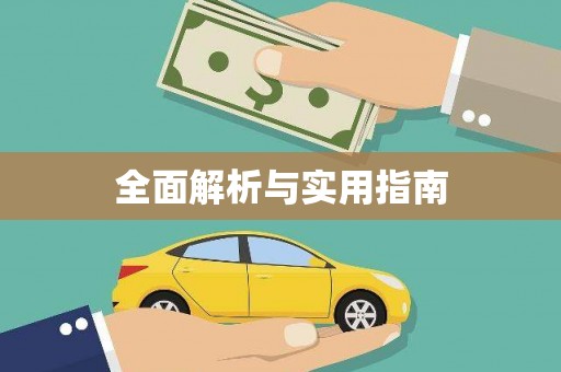 玛沁全面解析与实用指南
