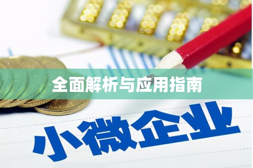 玛沁全面解析与应用指南