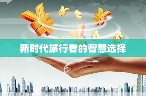 玛沁新时代旅行者的智慧选择