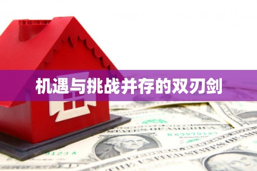 玛沁机遇与挑战并存的双刃剑