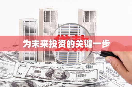 玛沁为未来投资的关键一步