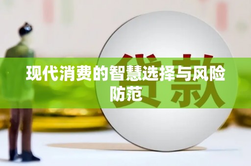 玛沁现代消费的智慧选择与风险防范