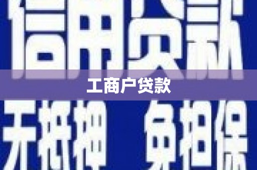 玛沁工商户贷款