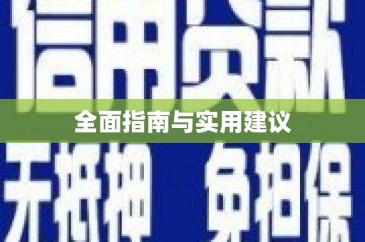 玛沁全面指南与实用建议