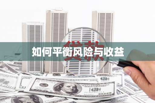 玛沁如何平衡风险与收益