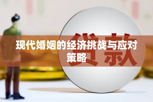玛沁现代婚姻的经济挑战与应对策略