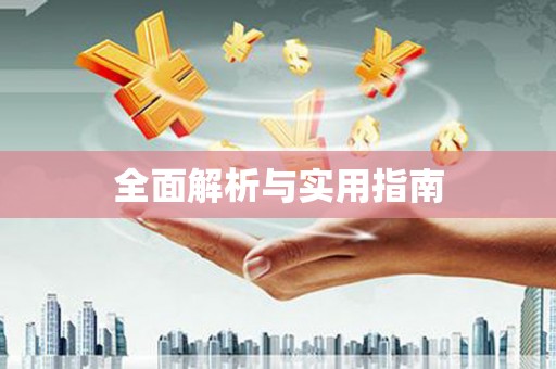 玛沁全面解析与实用指南