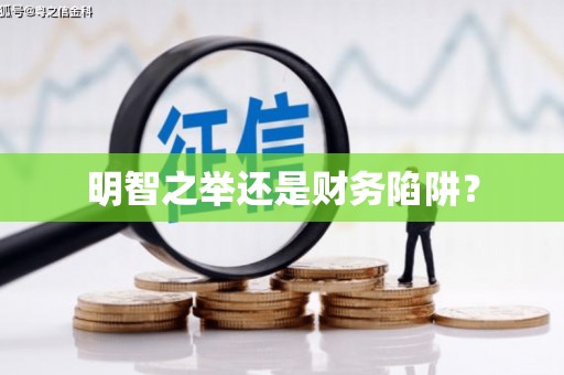 玛沁明智之举还是财务陷阱？