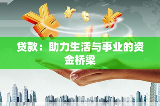 玛沁贷款：助力生活与事业的资金桥梁