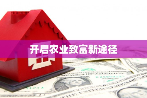 玛沁开启农业致富新途径