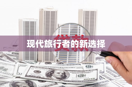 玛沁现代旅行者的新选择