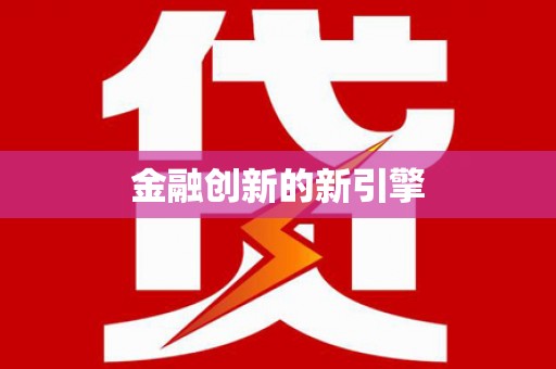 玛沁金融创新的新引擎