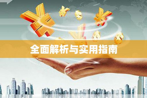 玛沁全面解析与实用指南