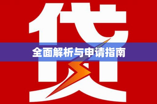 玛沁全面解析与申请指南