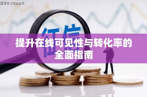 玛沁提升在线可见性与转化率的全面指南