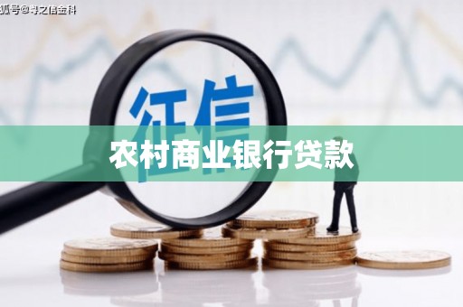玛沁农村商业银行贷款