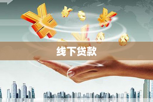 玛沁线下贷款