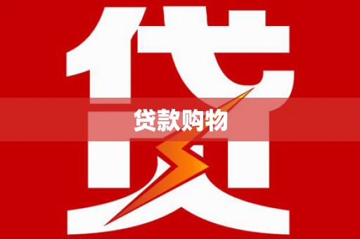 玛沁贷款购物