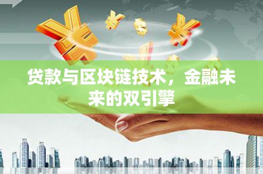 玛沁贷款与区块链技术，金融未来的双引擎
