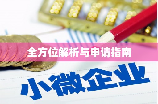 玛沁全方位解析与申请指南
