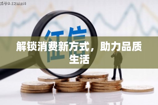 玛沁解锁消费新方式，助力品质生活