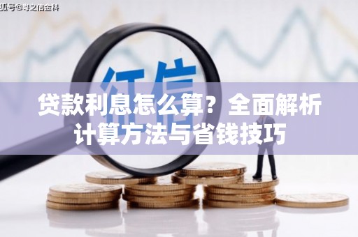 玛沁贷款利息怎么算？全面解析计算方法与省钱技巧