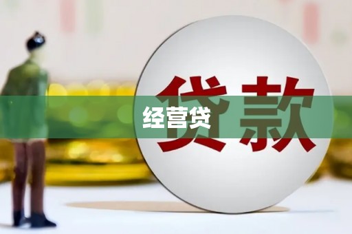 玛沁经营贷