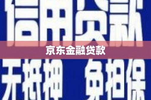 玛沁京东金融贷款