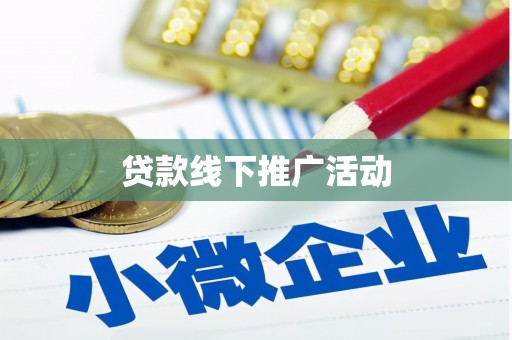 玛沁贷款线下推广活动