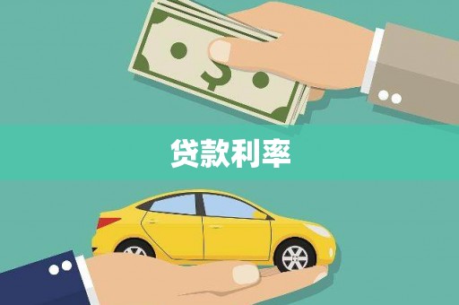 玛沁贷款利率