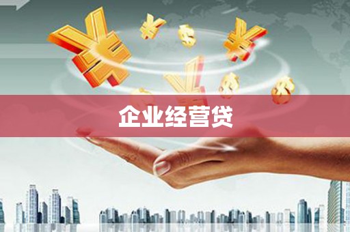 玛沁企业经营贷