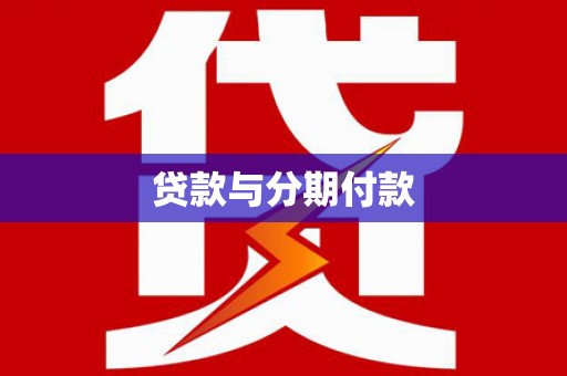 玛沁贷款与分期付款