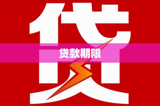 玛沁贷款期限