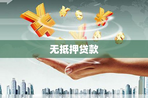 玛沁无抵押贷款